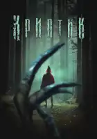  Криптик смотреть онлайн (2024) 